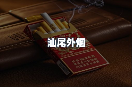 汕尾外烟